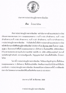 ไฟล์แนบ กปภ.สาขาอ้อมน้อยขอแจ้งประกาศหยุดจ่ายน้ำเพื่อทำการย้ายแนวท่อประปาวางใหม่