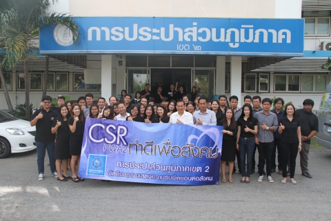 ไฟล์แนบ กปภ.ข.2 จัดกิจกรรมโครงการ "CSR PWA2 ทำดีเพื่อสังคม" มอบข้าวสารและสิ่งของให้แก่สถานคุ้มครองคนไร้ที่พึ่งทับกวาง จ.สระบุรี