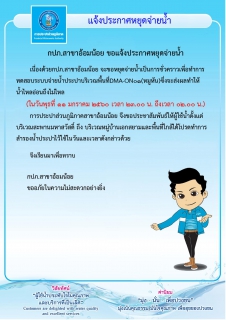 ไฟล์แนบ กปภ.สาขาอ้อมน้อยขอแจ้งประกาศหยุดจ่ายน้ำเนื่องจากจะทำการทดสอบระบบการจ่ายน้ำประปา