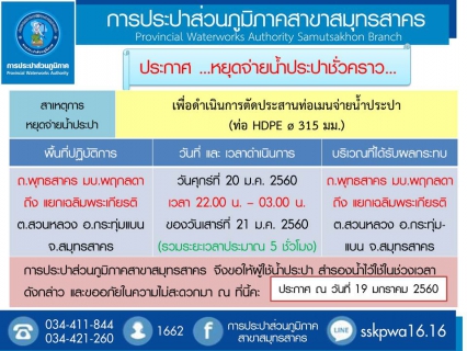 ไฟล์แนบ การประปาส่วนภูมิภาคสาขาสมุทรสาคร แจ้งหยุดจ่ายน้ำประปาชั่วคราว