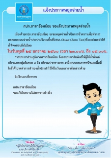 ไฟล์แนบ กปภ.สาขาอ้อมน้อย แจ้งประกาศหยุดจ่ายน้ำเพื่อทำการทดสอบระบบการจ่ายน้ำ DMA-ON17