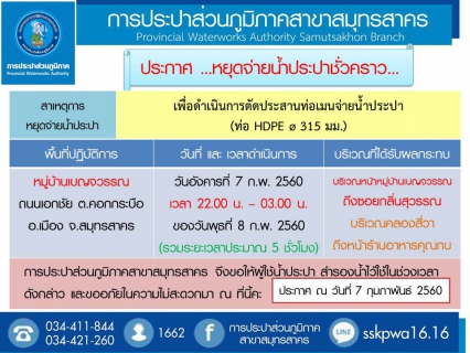 ไฟล์แนบ การประปาส่วนภูมิภาคสาขาสมุทรสาคร แจ้งหยุดจ่ายน้ำประปาชั่วคราว