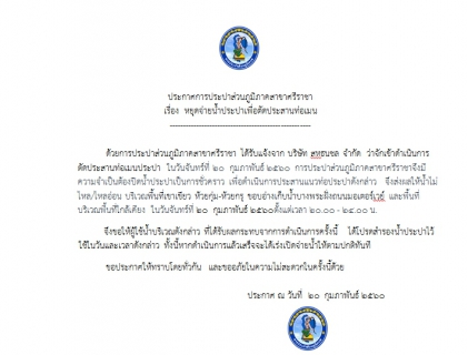 ไฟล์แนบ ประกาศการประปาส่วนภูมิภาคสาขาศรีราชา เรื่อง  หยุดจ่ายน้ำประปาเพื่อตัดประสานท่อเมน