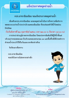 ไฟล์แนบ กปภ.สาขาอ้อมน้อย ขอแจ้งประกาศหยุดจ่ายน้ำเป็นการชั่วคราว