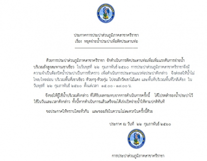 ไฟล์แนบ ประกาศการประปาส่วนภูมิภาคสาขาศรีราชา เรื่อง  หยุดจ่ายน้ำประปาเพื่อตัดประสานท่อ