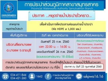 ไฟล์แนบ การประปาส่วนภูมิภาคสาขาสมุทรสาคร แจ้งหยุดจ่ายน้ำประปาชั่วคราว