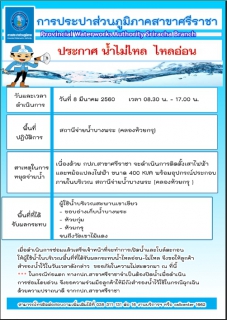 ไฟล์แนบ ประกาศการประปาส่วนภูมิภาคสาขาศรีราชา เรื่อง หยุดจ่ายน้ำประปาเพื่อติดตั้งเสาไฟฟ้าและหม้อแปลงไฟฟ้า