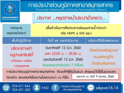 ไฟล์แนบ การประปาส่วนภูมิภาคสาขาสมุทรสาคร แจ้งหยุดจ่ายน้ำประปาชั่วคราว