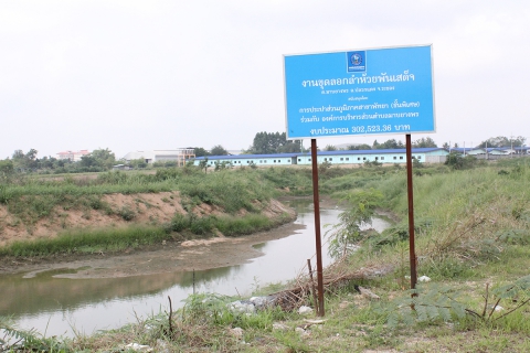 ไฟล์แนบ สภาพห้วยพันเสด็จภายหลังการขุดลอก