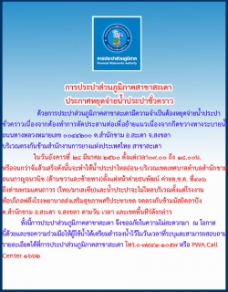 ไฟล์แนบ กปภ.สาขาสะเดา ประกาศหยุดจ่ายน้ำชั่วคราว