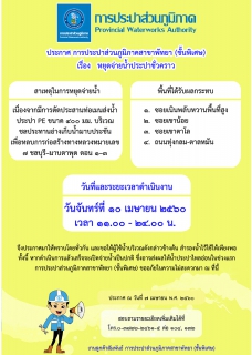 ไฟล์แนบ กปภ.สาขาพัทยา (พ) หยุดจ่ายน้ำประปาในจันทร์ที่ ๑๐ เมษายน ๒๕๖๐ เพื่อย้ายแนวท่อหลบการก่อสร้างทางหลวงหมายเลข ๗