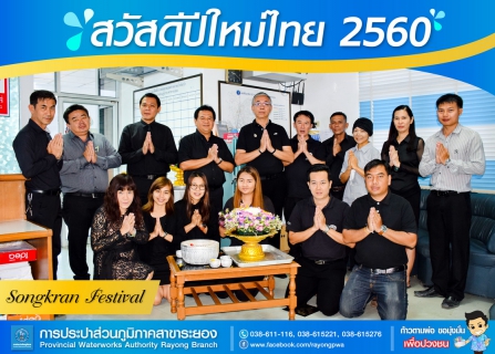 ไฟล์แนบ กปภ. สาขาระยอง จัดกิจกรรมสรงน้ำพระและรดน้ำขอพรผู้ใหญ่ เพื่อความเป็นสิริมงคล เนื่องในวันสงกรานต์ประจำปี 2560 