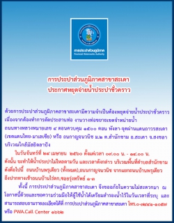 ไฟล์แนบ กปภ.สาขาสะเดา ประกาศหยุดจ่ายน้ำชั่วคราว