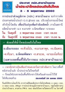 ไฟล์แนบ ประกาศ กปภ.สาขาบ้านฉาง เรื่อง น้ำประปาจะไหลอ่อนถึงไม่ไหล วันที่ 3-5 พฤษภาคม 2560 