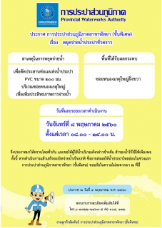 ไฟล์แนบ กปภ.สาขาพัทยา (พ) หยุดจ่ายน้ำประปาชั่วคราว ในวันจันทร์ที่ ๘ พฤษภาคม 2560