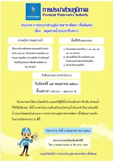 ไฟล์แนบ กปภ.สาขาพัทยา (พ) หยุดจ่ายน้ำประปาชั่วคราว ในวันจันทร์ที่ ๑๕ พฤษภาคม ๒๕๖๐ 