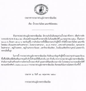 ไฟล์แนบ กปภ.สาขาอ้อมน้อย ขอแจ้งประกาศหยุดจ่ายน้ำในคืนวันพฤหัสบดีที่ 18 พฤษภาคม 2560 