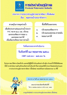 ไฟล์แนบ กปภ.สาขาพัทยา (พ) หยุดจ่ายน้ำประปาในวันจันทร์ที่ ๒๙ พฤษภาคม ๒๕๖๐