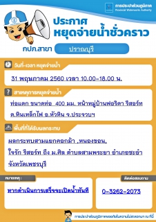 ไฟล์แนบ ขอแจ้งหยุดจ่ายน้่ำ