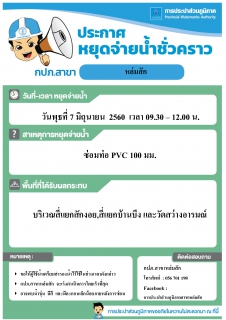 ไฟล์แนบ กปภ.สาขาหล่มสัก แจ้งหยุดจ่ายน้ำประปาชั่วคราว