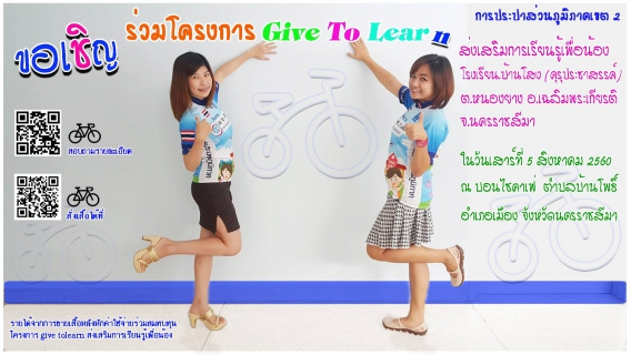 ไฟล์แนบ กปภ.ข.2 ขอเชิญร่วมสนับสนุนโครงการ Give to Learn ส่งเสริมการเรียนรู้เพื่อน้อง