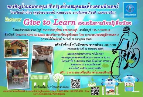 ไฟล์แนบ กปภ.ข.2 ขอเชิญร่วมสนับสนุนโครงการ Give to Learn ส่งเสริมการเรียนรู้เพื่อน้อง