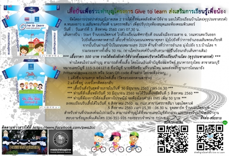 ไฟล์แนบ กปภ.ข.2 ขอเชิญร่วมสนับสนุนโครงการ Give to Learn ส่งเสริมการเรียนรู้เพื่อน้อง