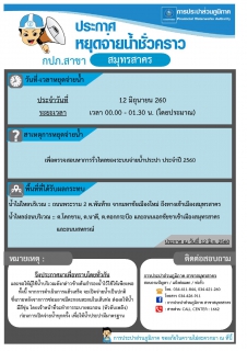 ไฟล์แนบ กปภ.สาขาสมุทรสาคร ประกาศหยุดจ่ายน้ำประปาชั่วคราว   