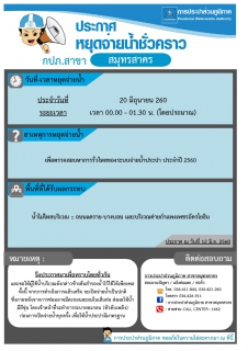 ไฟล์แนบ กปภ.สาขาสมุทรสาคร ประกาศหยุดจ่ายน้ำประปาชั่วคราว   