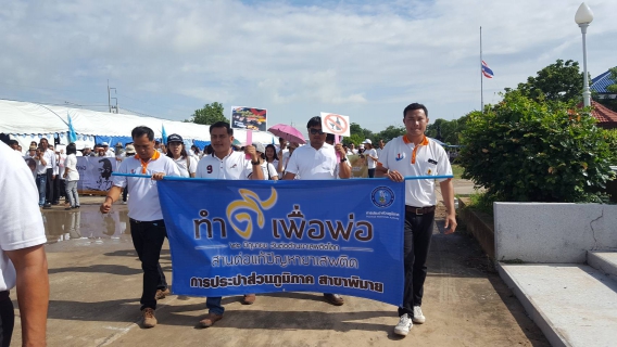 ไฟล์แนบ กปภ.สาขาพิมาย ร่วมกิจกรรมเดินรณรงค์ เนื่องใน "วันต่อต้านยาเสพติดโลก" ประจำปี 2560