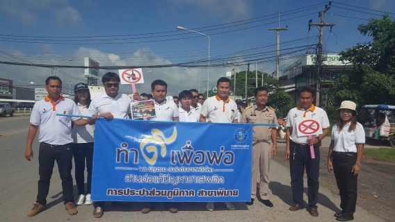 ไฟล์แนบ กปภ.สาขาพิมาย ร่วมกิจกรรมเดินรณรงค์ เนื่องใน "วันต่อต้านยาเสพติดโลก" ประจำปี 2560