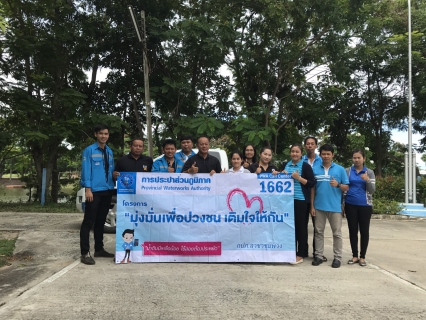 ไฟล์แนบ กปภ.สาขาชุมพวงพบลูกค้าในโครงการเติมใจให้กัน ประจำปี 2560