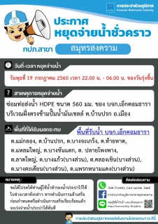 ไฟล์แนบ กปภ.สาขาสมุทรสงคราม แจ้งเหตุขัดข้องน้ำประปาไม่ไหล