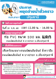 ไฟล์แนบ กปภ.สาขาปทุมธานี ขอแจ้งงดจ่ายน้ำประปาชั่วคราว ประจำวันที่ 18 กรกฎาคม 2560