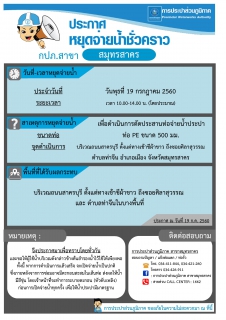 ไฟล์แนบ กปภ.สาขาสมุทรสาคร ประกาศหยุดจ่ายน้ำประปาชั่วคราว