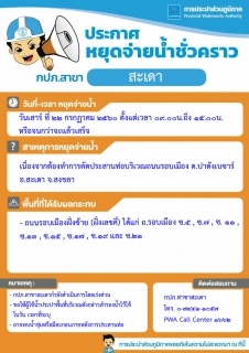 ไฟล์แนบ กปภ.สาขาสะเดา ประกาศหยุดจ่ายน้ำชั่วคราว