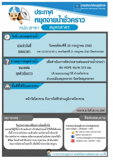 ไฟล์แนบ กปภ.สาขาสมุทรสาคร ประกาศหยุดจ่ายน้ำประปาชั่วคราว