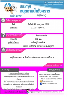 ไฟล์แนบ กปภ.สาขารังสิต(พ) แจ้งปิดน้ำเพื่อดำเนินการตัดประสานท่อบริเวณหมู่บ้านเฮลิกซ์ ถ.พระองค์เจ้าสาย ต.ลาดสวาย อ.ลำลูกกา