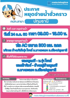 ไฟล์แนบ กปภ.สาขาปทุมธานี ขอแจ้งหยุดจ่ายน้ำ ประจำวันที่ 24 ก.ค.60 