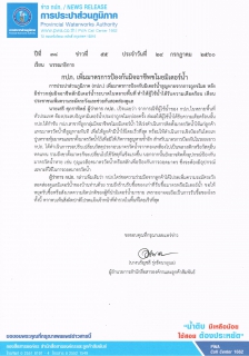 ไฟล์แนบ กปภ. เพิ่มมาตรการป้องกันมิจฉาชีพขโมยมิเตอร์น้ำ