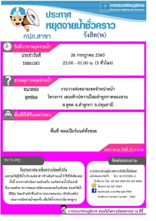 ไฟล์แนบ กปภ.สาขารังสิต(พ) แจ้งหยุดจ่ายน้ำเพื่อตัดประสานท่อในคืนวันที่26 ก.ค.2560