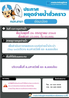 ไฟล์แนบ กปภ.สาขาอ้อมน้อยขอแจ้งประกาศหยุดจ่ายน้ำเนื่องจากจะทำการทดสอบระบบท่อจ่ายน้ำประปา(Step Test)