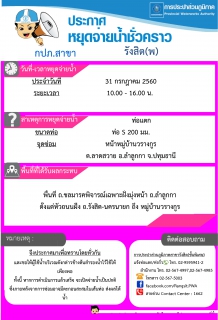 ไฟล์แนบ กปภ.สาขารังสิต(พ) แจ้งปิดน้ำซ่อมท่อ ถ.ชลมารคพิจารณ์ วันที่ 31-07-60 ตั้งแต่ 10.00 - 16.00 น.