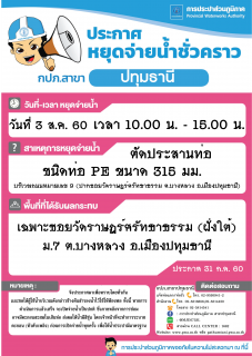 ไฟล์แนบ กปภ.สาขาปทุมธานี ขอแจ้งหยุดจ่ายน้ำชั่วคราว ประจำวันที่ 2 และ 3 สิงหาคม 2560