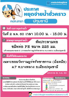 ไฟล์แนบ กปภ.สาขาปทุมธานี ขอแจ้งหยุดจ่ายน้ำชั่วคราว ประจำวันที่ 2 และ 3 สิงหาคม 2560