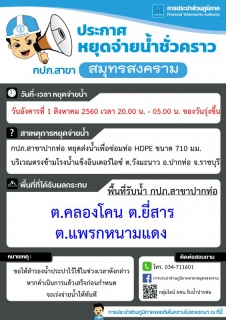 ไฟล์แนบ กปภ.สาขาสมุทรสงคราม แจ้งเหตุขัดข้องน้ำประปาไม่ไหล