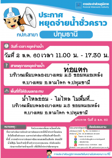 ไฟล์แนบ กปภ.สาขาปทุมธานี ขอแจ้งเหตุฉุกเฉิน หยุดจ่ายน้ำประปาชั่วคราวเนื่องจากท่อแตก ประจำวันที่ 2 ส.ค. 60