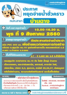 ไฟล์แนบ สาขาบ้านฉาง หยุดจ่ายน้ำชั่วคราว 9 สิงหาคม 2560