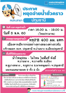 ไฟล์แนบ กปภ.สาขาปทุมธานี ขอแจ้งเหตุท่อแตกฉุกเฉิน ประจำวันที่ 3 ส.ค. 60 บริเวณแยก อบจ. ปทุมธานี (รายละเอียดตามภาพที่แนบ)