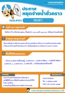 ไฟล์แนบ กปภ.สาขาสะเดา ประกาศหยุดจ่ายน้ำชั่วคราว